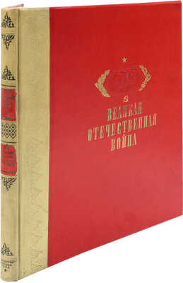 Героическая оборона Москвы. Художественный альбом под ред. В.А. Шкварикова. М., Л.: Искусство, 1942.